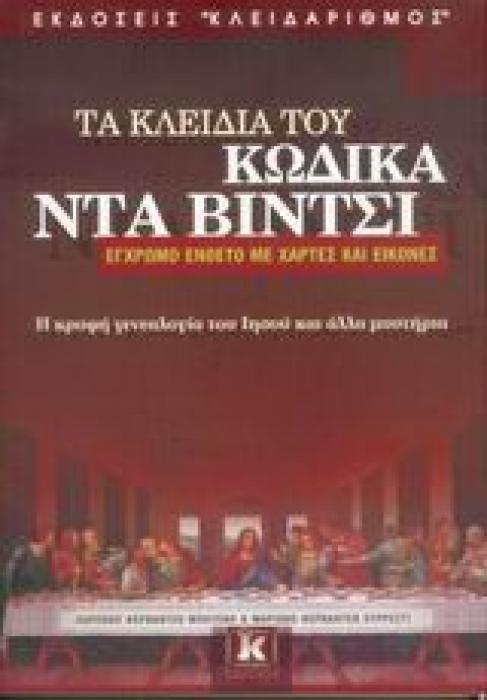 ΤΑ ΚΛΕΙΔΙΑ ΤΟΥ ΚΩΔΙΚΑ ΝΤΑ ΒΙΝΤΣΙ Η ΚΡΥΦΗ ΓΕΝΕΑΛΟΓΙΑ ΤΟΥ ΙΗΣΟΥ ΚΑΙ ΑΛΛΑ ΜΥΣΤΗΡΙΑ 1Η ΕΚΔΟΣΗ