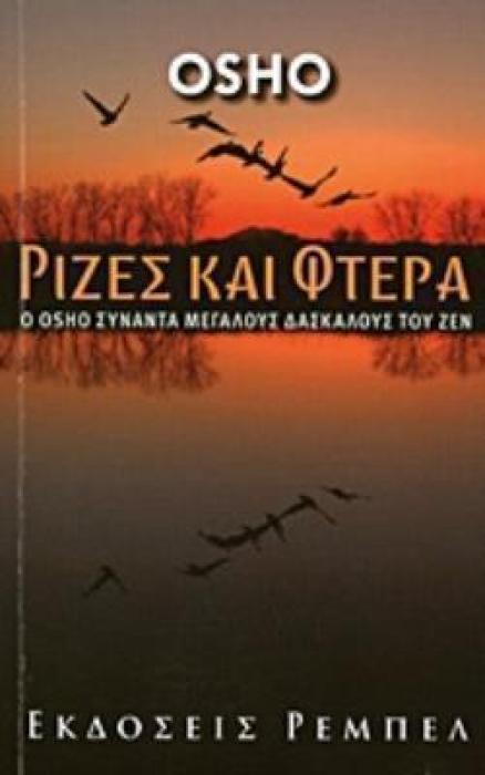 ΡΙΖΕΣ ΚΑΙ ΦΤΕΡΑ Ο OSHO ΣΥΝΑΝΤΑ ΜΕΓΑΛΟΥΣ ΔΑΣΚΑΛΟΥΣ ΤΟΥ ΖΕΝ