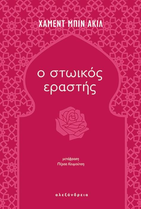 Ο ΣΤΩΙΚΟΣ ΕΡΑΣΤΗΣ