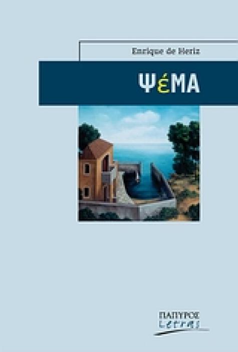 ΨΕΜΑ LETRAS - ΙΣΠΑΝΟΦΩΝΟΙ ΚΑΙ ΠΟΡΤΟΓΑΛΟΦΩΝΟΙ ΣΥΓΓΡΑΦΕΙΣ