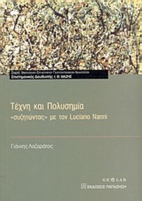 ΤΕΧΝΗ ΚΑΙ ΠΟΛΥΣΗΜΙΑ ΣΥΖΗΤΩΝΤΑΣ ΜΕ ΤΟΝ LUCIANO NANNI