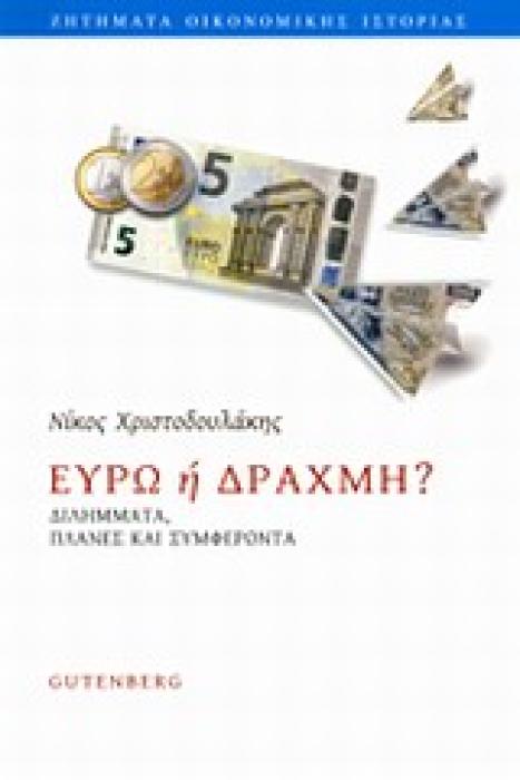 ΕΥΡΩ Η ΔΡΑΧΜΗ