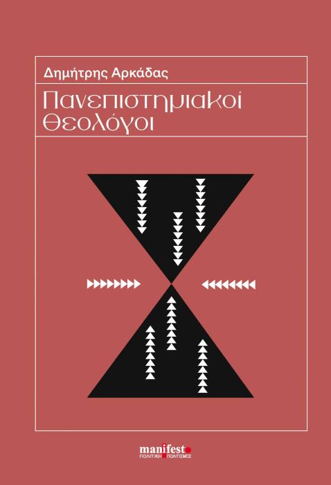 ΠΑΝΕΠΙΣΤΗΜΙΑΚΟΙ ΘΕΟΛΟΓΟΙ ΤΟ ΔΙΔΑΚΤΙΚΟ ΚΑΙ ΕΡΕΥΝΗΤΙΚΟ ΠΡΟΣΩΠΙΚΟ ΤΗΣ ΘΕΟΛΟΓΙΚΗΣ ΣΧΟΛΗΣ ΑΘΗΝΩΝ ΣΤΟΝ 20Ο ΑΙΩΝΑ