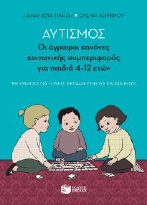 ΑΥΤΙΣΜΟΣ ΟΙ ΑΓΡΑΦΟΙ ΚΑΝΟΝΕΣ ΚΟΙΝΩΝΙΚΗΣ ΣΥΜΠΕΡΙΦΟΡΑΣ (ΠΑΙΔΙΑ 4-12 ΕΤΩΝ) ΠΛΗΣΗ ΠΑΝΑΓΙΩΤΑ, ΛΟΥΒΡΟΥ ΕΛΕΝΗ