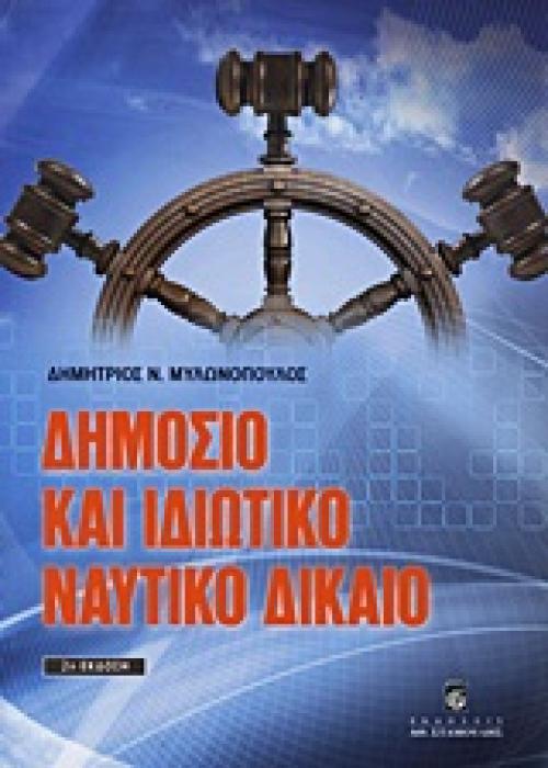 ΔΗΜΟΣΙΟ ΚΑΙ ΙΔΙΩΤΙΚΟ ΝΑΥΤΙΚΟ ΔΙΚΑΙΟ