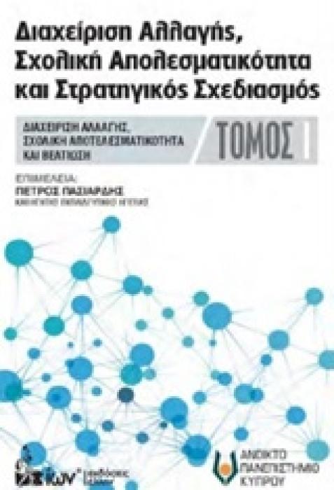 ΔΙΑΧΕΙΡΗΣΗ ΑΛΛΑΓΗΣ, ΣΧΟΛΙΚΗ ΑΠΟΤΕΛΕΣΜΑΤΙΚΟΤΗΤΑ ΚΑΙ ΣΤΡΑΤΗΓΙΚΟΣ ΣΧΕΔΙΑΣΜΟΣ