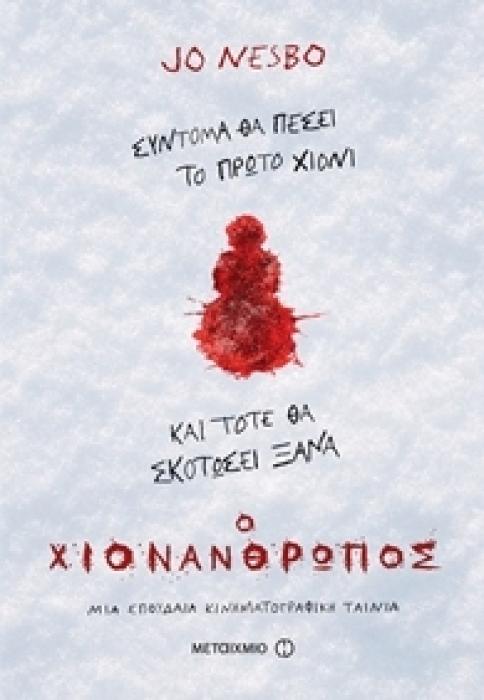 Ο ΧΙΟΝΑΝΘΡΩΠΟΣ 1Η ΕΚΔΟΣΗ