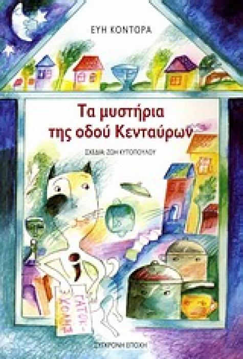 ΤΑ ΜΥΣΤΗΡΙΑ ΤΗΣ ΟΔΟΥ ΚΕΝΤΑΥΡΩΝ ΑΣΤΥΝΟΜΙΚΕΣ ΙΣΤΟΡΙΕΣ ΓΙΑ ΠΑΙΔΙΑ ΜΕ ΑΝΗΣΥΧΗ ΜΑΤΙΑ, ΓΙΑ ΜΕΓΑΛΟΥΣ ΜΕ ΠΑΙΔΙΚΗ ΔΙΑΘΕΣΗ
