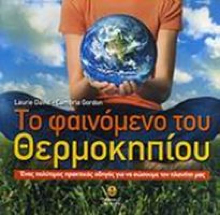 ΤΟ ΦΑΙΝΟΜΕΝΟ ΤΟΥ ΘΕΡΜΟΚΗΠΙΟΥ: ΕΝΑΣ ΠΡΑΚΤΙΚΟΣ ΟΔΗΓΟΣ ΓΙΑ ΝΑ ΣΩΣΟΥΜΕ ΤΟΝ ΠΛΑΝΗΤΗ
