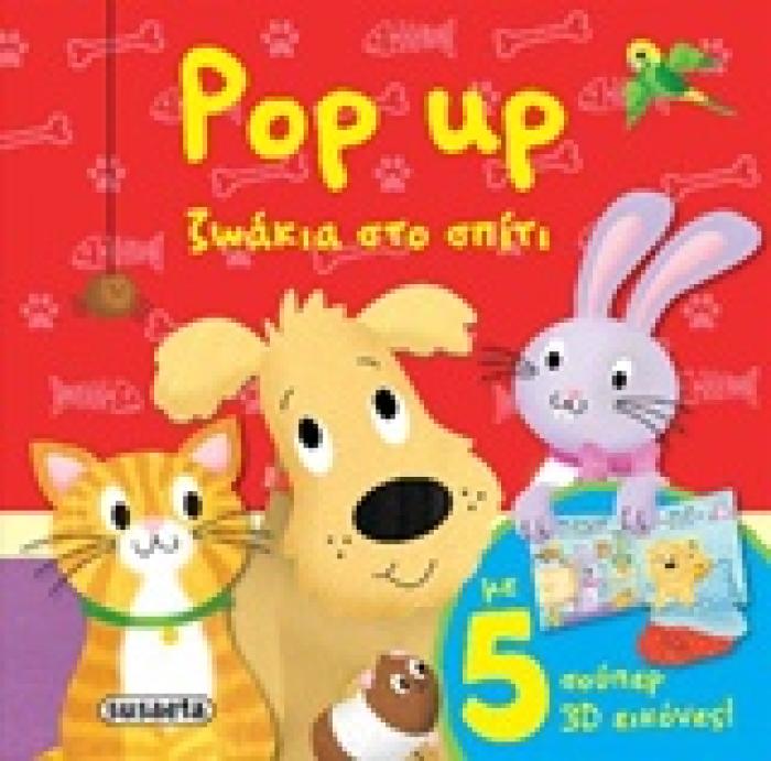 POP UP ΖΩΑΚΙΑ ΣΤΟ ΣΠΙΤΙ