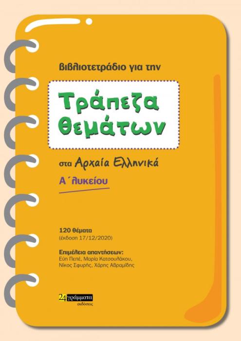 ΤΡΑΠΕΖΑ ΘΕΜΑΤΩΝ ΣΤΑ ΑΡΧΑΙΑ ΕΛΛΗΝΙΚΑ Α΄ ΛΥΚΕΙΟΥ 120 ΘΕΜΑΤΑ