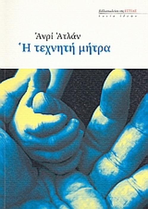 Η ΤΕΧΝΗΤΗ ΜΗΤΡΑ ΕΣΤΙΑ ΙΔΕΩΝ