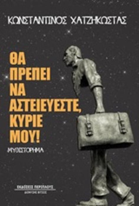 ΘΑ ΠΡΕΠΕΙ ΝΑ ΑΣΤΕΙΕΥΕΣΤΕ, ΚΥΡΙΕ ΜΟΥ!