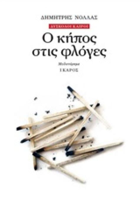 Ο ΚΗΠΟΣ ΣΤΙΣ ΦΛΟΓΕΣ 1Η ΕΚΔΟΣΗ
