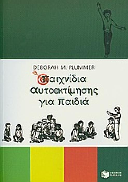 ΠΑΙΧΝΙΔΙΑ ΑΥΤΟΕΚΤΙΜΗΣΗΣ ΓΙΑ ΠΑΙΔΙΑ