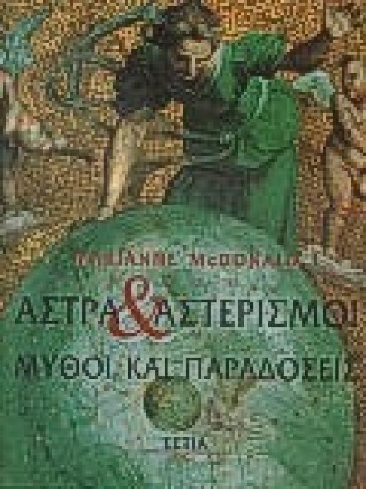 ΑΣΤΡΑ ΚΑΙ ΑΣΤΕΡΙΣΜΟΙ. ΜΥΘΟΙ ΚΑΙ ΠΑΡΑΔΟΣΕΙΣ
