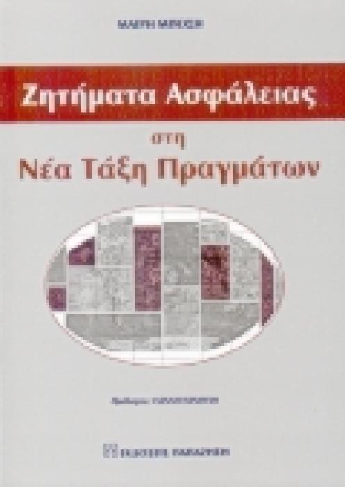 ΖΗΤΗΜΑΤΑ ΑΣΦΑΛΕΙΑΣ ΣΤΗΝ ΝΕΑ ΤΑΞΗ ΠΡΑΓΜΑΤΩΝ