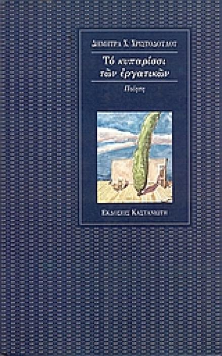 ΤΟ ΚΥΠΑΡΙΣΣΙ ΤΩΝ ΕΡΓΑΤΙΚΩΝ ΠΟΙΗΣΗ