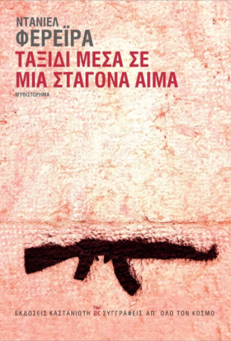 ΤΑΞΙΔΙ ΜΕΣΑ ΣΕ ΜΙΑ ΣΤΑΓΟΝΑ ΑΙΜΑ