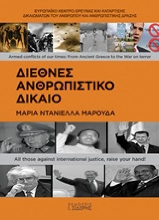ΔΙΕΘΝΕΣ ΑΝΘΡΩΠΙΣΤΙΚΟ ΔΙΚΑΙΟ ΝΟΜΟΙ ΚΑΙ ΕΘΙΜΑ ΠΟΛΕΜΟΥ, ΚΑΤΟΧΗ, ΑΝΤΙΜΕΤΩΠΙΣΗ ΠΑΡΑΒΙΑΣΕΩΝ