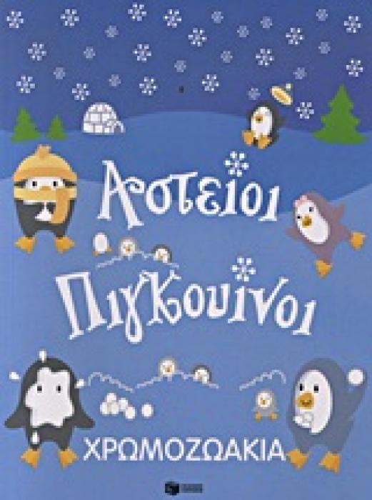 ΒΙΒΛΙΑ ΧΡΩΜΑΤΙΣΜΑΤΟΣ ΧΡΩΜΟΖΩΑΚΙΑ: ΑΣΤΕΙΟΙ ΠΙΓΚΟΥΙΝΟΙ