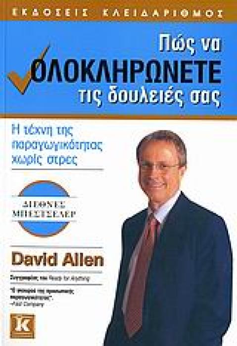 ΠΩΣ ΝΑ ΟΛΟΚΛΗΡΩΝΕΤΕ ΤΙΣ ΔΟΥΛΕΙΕΣ ΣΑΣ Η ΤΕΧΝΗ ΤΗΣ ΠΑΡΑΓΩΓΙΚΟΤΗΤΑΣ ΧΩΡΙΣ ΣΤΡΕΣ