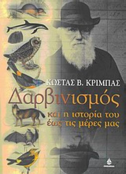 ΔΑΡΒΙΝΙΣΜΟΣ ΚΑΙ Η ΙΣΤΟΡΙΑ ΤΟΥ ΕΩΣ ΤΙΣ ΜΕΡΕΣ ΜΑΣ ΚΥΚΕΩΝ 1Η ΕΚΔΟΣΗ