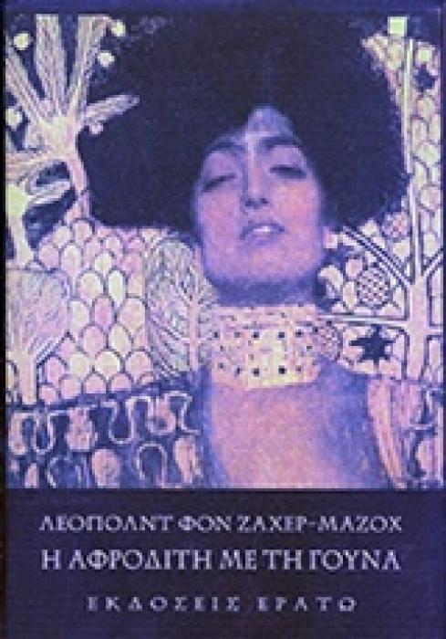 Η ΑΦΡΟΔΙΤΗ ΜΕ ΤΗ ΓΟΥΝΑ