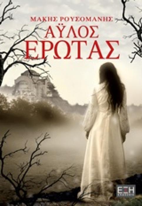 ΑΥΛΟΣ ΕΡΩΤΑΣ
