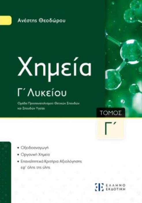 XΗΜΕΙΑ Γ΄ ΛΥΚΕΙΟΥ- Γ΄ ΤΟΜΟΣ