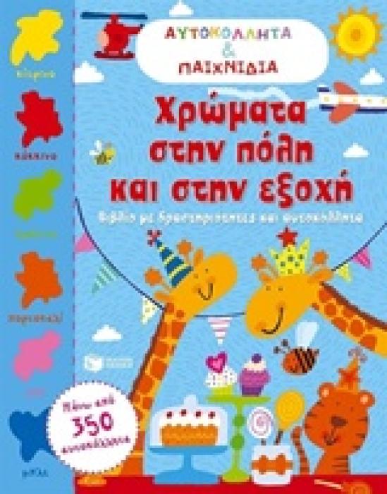 ΧΡΩΜΑΤΑ ΣΤΗΝ ΠΟΛΗ ΚΑΙ ΣΤΗΝ ΕΞΟΧΗ ΒΙΒΛΙΑ ΜΕ ΑΥΤΟΚΟΛΛΗΤΑ