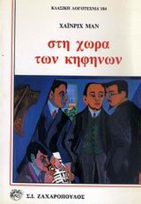 ΣΤΗ ΧΩΡΑ ΤΩΝ ΚΗΦΗΝΩΝ ΕΝΑ ΜΥΘΙΣΤΟΡΗΜΑ ΑΝΑΜΕΣΑ Σ ΕΚΛΕΚΤΟΥΣ ΑΝΘΡΩΠΟΥΣ ΚΛΑΣΙΚΗ ΛΟΓΟΤΕΧΝΙΑ