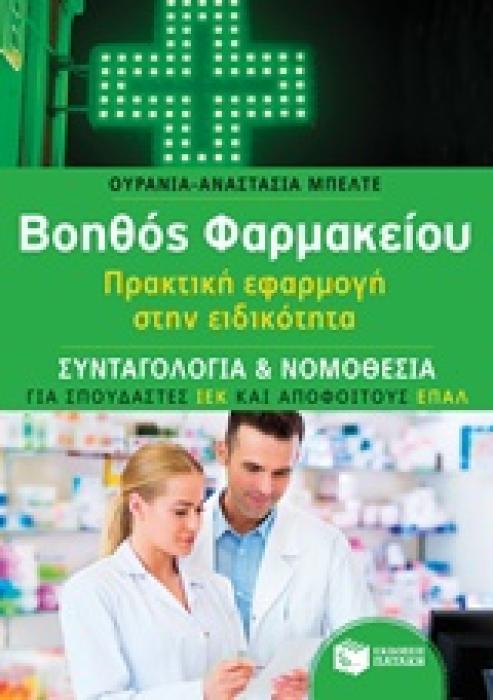 ΒΟΗΘΟΣ ΦΑΡΜΑΚΕΙΟΥ: ΣΥΝΤΑΓΟΛΟΓΙΑ ΝΟΜΟΘΕΣΙΑ ΠΡΑΚΤΙΚΗ ΕΦΑΡΜΟΓΗ ΣΤΗΝ ΕΙΔΙΚΟΤΗΤΑ 1Η ΕΚΔΟΣΗ
