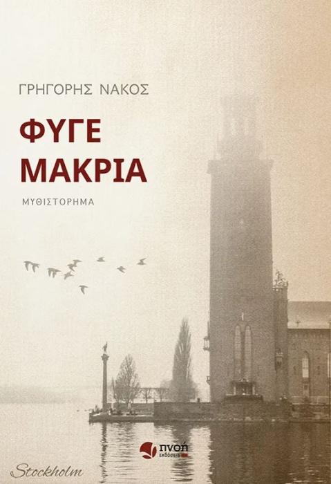 ΦΥΓΕ ΜΑΚΡΙΑ