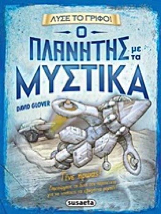 ΛΥΣΕ ΤΟ ΓΡΙΦΟ ΝΟ4 :Ο ΠΛΑΝΗΤΗΣ ΜΕ ΤΑ ΜΥΣΤΙΚΑ