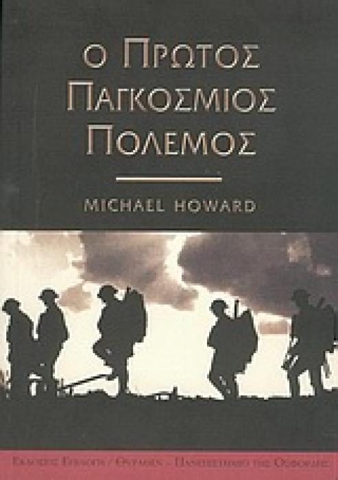 Ο ΠΡΩΤΟΣ ΠΑΓΚΟΣΜΙΟΣ ΠΟΛΕΜΟΣ: ΙΣΤΟΡΙΚΗ ΒΙΒΛΙΟΘΗΚΗ