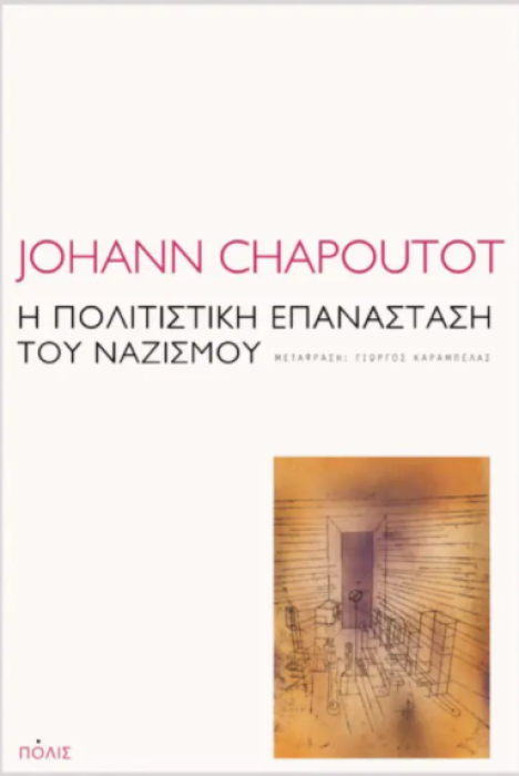Η ΠΟΛΙΤΙΣΤΙΚΗ ΕΠΑΝΑΣΤΑΣΗ ΤΟΥ ΝΑΖΙΣΜΟΥ