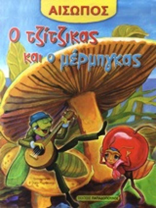 ΑΙΣΩΠΟΣ :Ο ΤΖΙΤΖΙΚΑΣ ΚΑΙ Ο ΜΕΡΜΗΓΚΑΣ