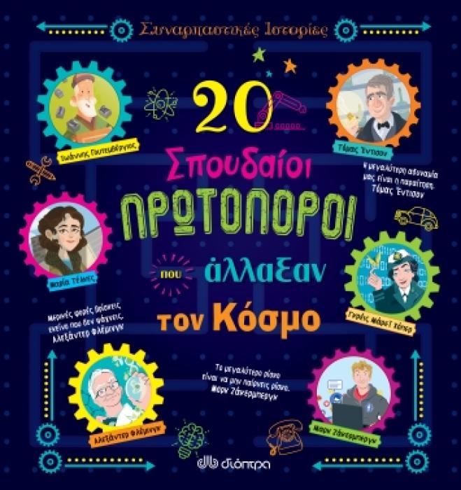 20 ΣΠΟΥΔΑΙΟΙ ΠΡΩΤΟΠΟΡΟΙ ΠΟΥ ΑΛΛΑΞΑΝ ΤΟΝ ΚΟΣΜΟ (ΣΕΙΡΑ: ΣΥΝΑΡΠΑΣΤΙΚΕΣ ΙΣΤΟΡΙΕΣ)