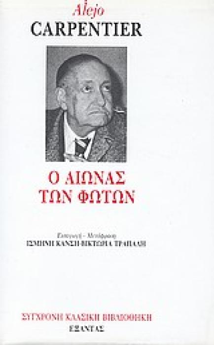 Ο ΑΙΩΝΑΣ ΤΩΝ ΦΩΤΩΝ ΣΥΓΧΡΟΝΗ ΚΛΑΣΙΚΗ ΒΙΒΛΙΟΘΗΚΗ 1Η ΕΚΔΟΣΗ