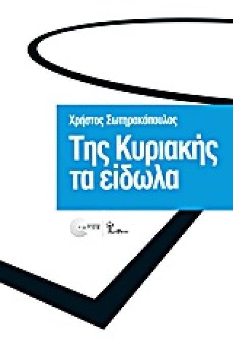 ΤΗΣ ΚΥΡΙΑΚΗΣ ΤΑ ΕΙΔΩΛΑ BALLPEN