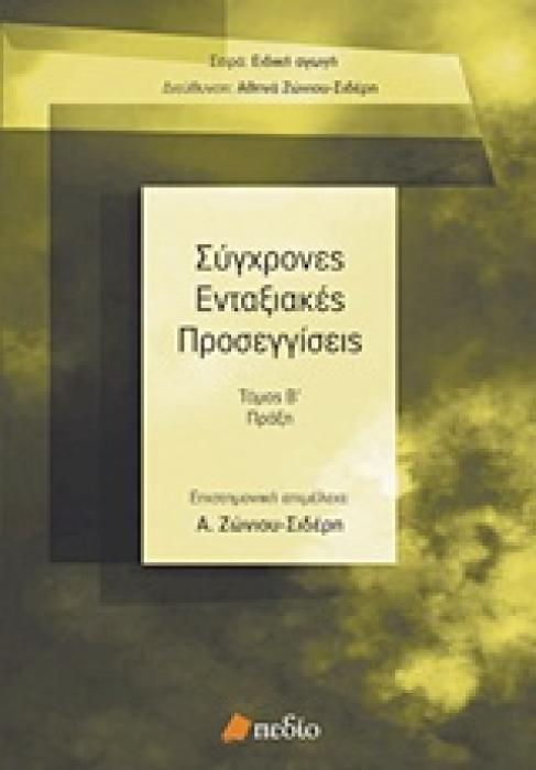 ΕΙΔΙΚΗ ΑΓΩΓΗ ΣΥΓΧΡΟΝΕΣ ΕΝΤΑΞΙΑΚΕΣ ΠΡΟΣΕΓΓΙΣΕΙΣ ΠΡΑΞΗ