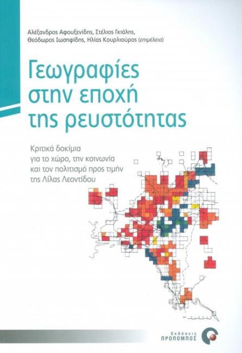 ΓΕΩΓΡΑΦΙΕΣ ΣΤΗΝ ΕΠΟΧΗ ΤΗΣ ΡΕΥΣΤΟΤΗΤΑΣ ΚΡΙΤΙΚΑ ΔΟΚΙΜΙΑ ΓΙΑ ΤΟ ΧΩΡΟ, ΤΗΝ ΚΟΙΝΩΝΙΑ ΚΑΙ ΤΟΝ ΠΟΛΙΤΙΣΜΟ ΠΡΟΣ ΤΙΜΗΝ ΤΗΣ ΛΙΛΑΣ ΛΕΟΝΤΙΔΟΥ