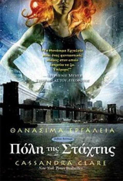 ΘΑΝΑΣΙΜΑ ΕΡΓΑΛΕΙΑ ΠΟΛΗ ΤΗΣ ΣΤΑΧΤΗΣ