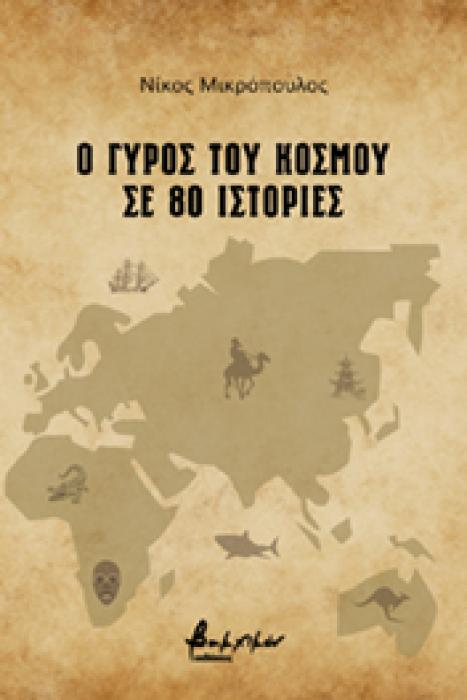 Ο ΓΥΡΟΣ ΤΟΥ ΚΟΣΜΟΥ ΣΕ 80 ΙΣΤΟΡΙΕΣ