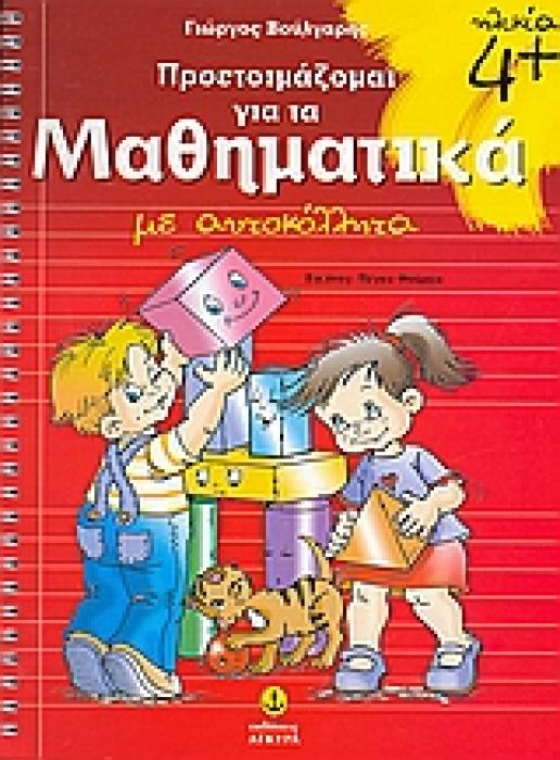 ΠΡΟΕΤΟΙΜΑΖΟΜΑΙ ΓΙΑ ΤΑ ΜΑΘΗΜΑΤΙΚΑ ΜΕ ΑΥΤΟΚΟΛΛΗΤΑ