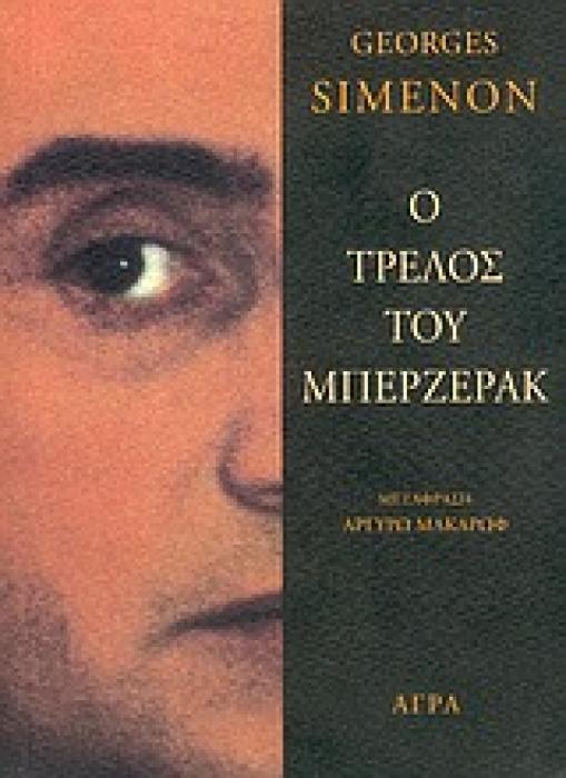 Ο ΤΡΕΛΟΣ ΤΟΥ ΜΠΕΡΖΕΡΑΚ ΑΣΤΥΝΟΜΙΚΗ ΛΟΓΟΤΕΧΝΙΑ