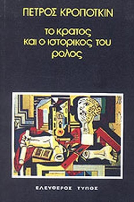 ΤΟ ΚΡΑΤΟΣ ΚΑΙ Ο ΙΣΤΟΡΙΚΟΣ ΤΟΥ ΡΟΛΟΣ
