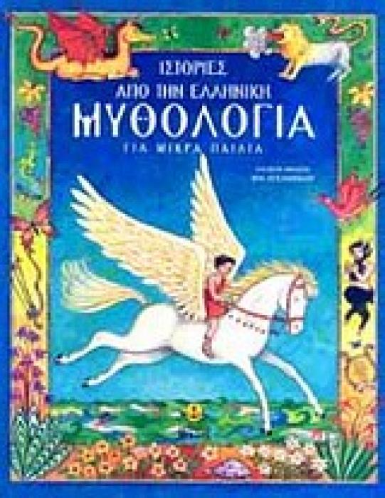 ΙΣΤΟΡΙΕΣ ΑΠΟ ΤΗΝ ΕΛΛΗΝΙΚΗ ΜΥΘΟΛΟΓΙΑ ΓΙΑ ΜΙΚΡΑ ΠΑΙΔΙΑ