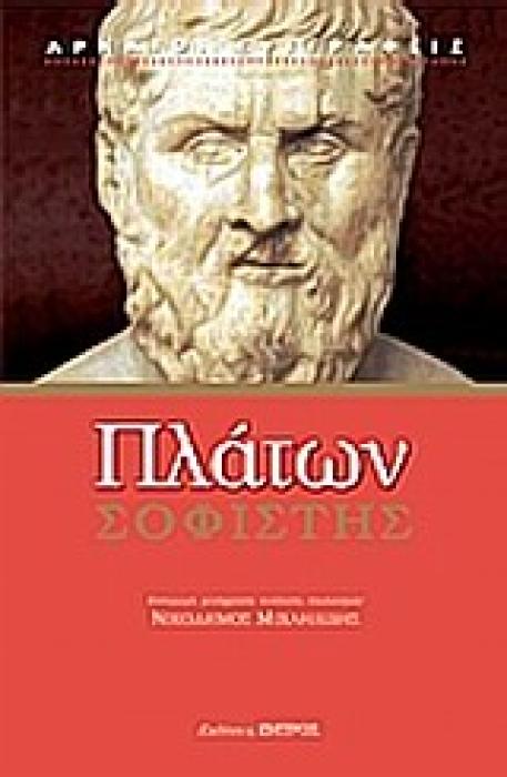 ΠΛΑΤΩΝΟΣ ΣΟΦΙΣΤΗΣ